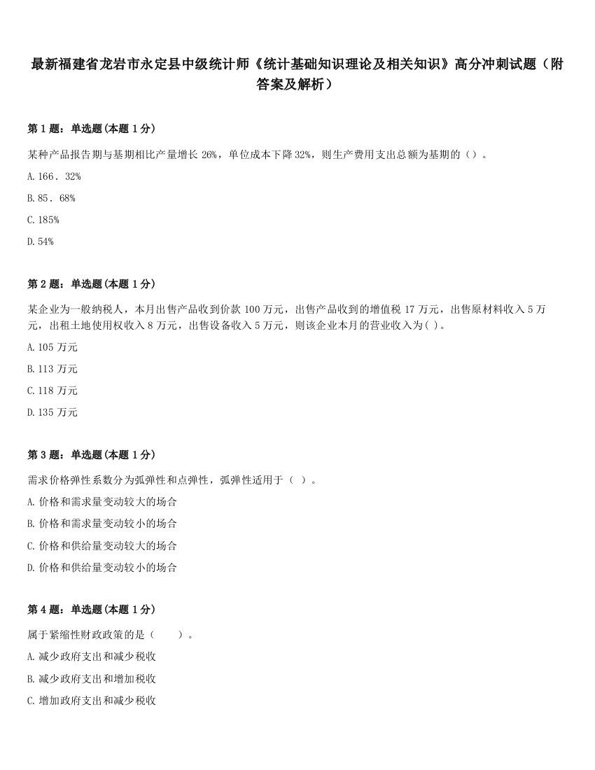 最新福建省龙岩市永定县中级统计师《统计基础知识理论及相关知识》高分冲刺试题（附答案及解析）