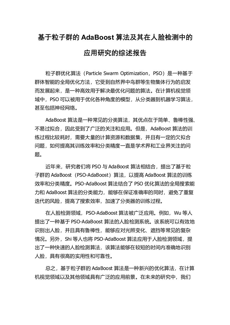 基于粒子群的AdaBoost算法及其在人脸检测中的应用研究的综述报告