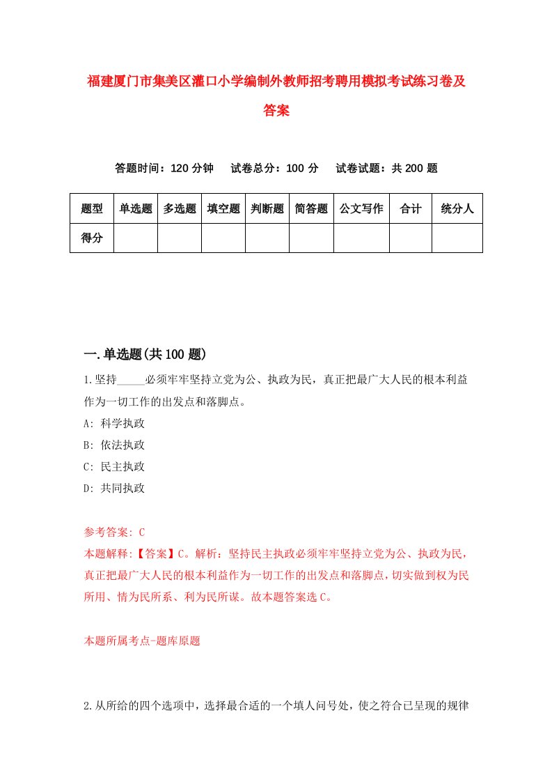 福建厦门市集美区灌口小学编制外教师招考聘用模拟考试练习卷及答案1