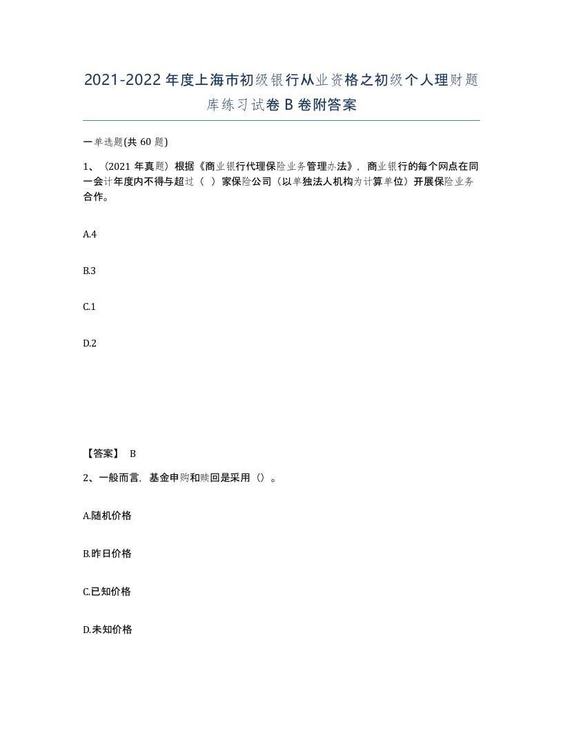 2021-2022年度上海市初级银行从业资格之初级个人理财题库练习试卷B卷附答案