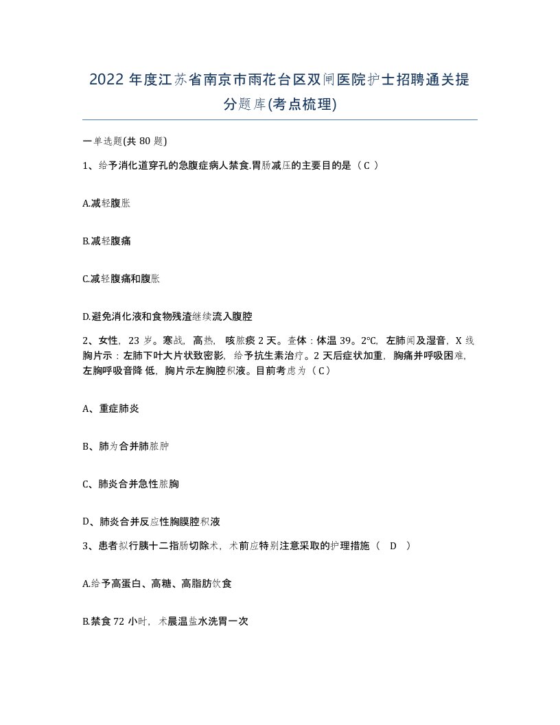 2022年度江苏省南京市雨花台区双闸医院护士招聘通关提分题库考点梳理