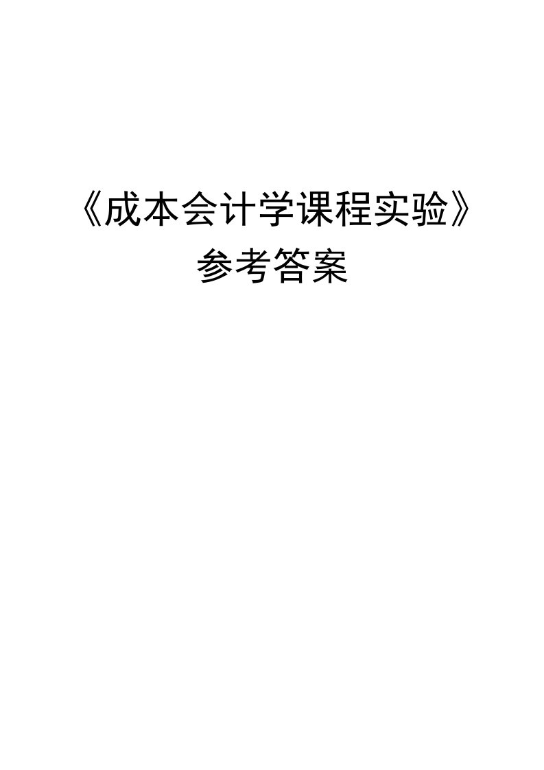 成本会计学实验参考答案