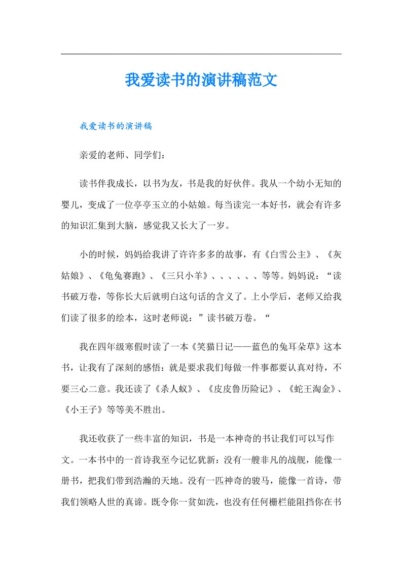 我爱读书的演讲稿范文