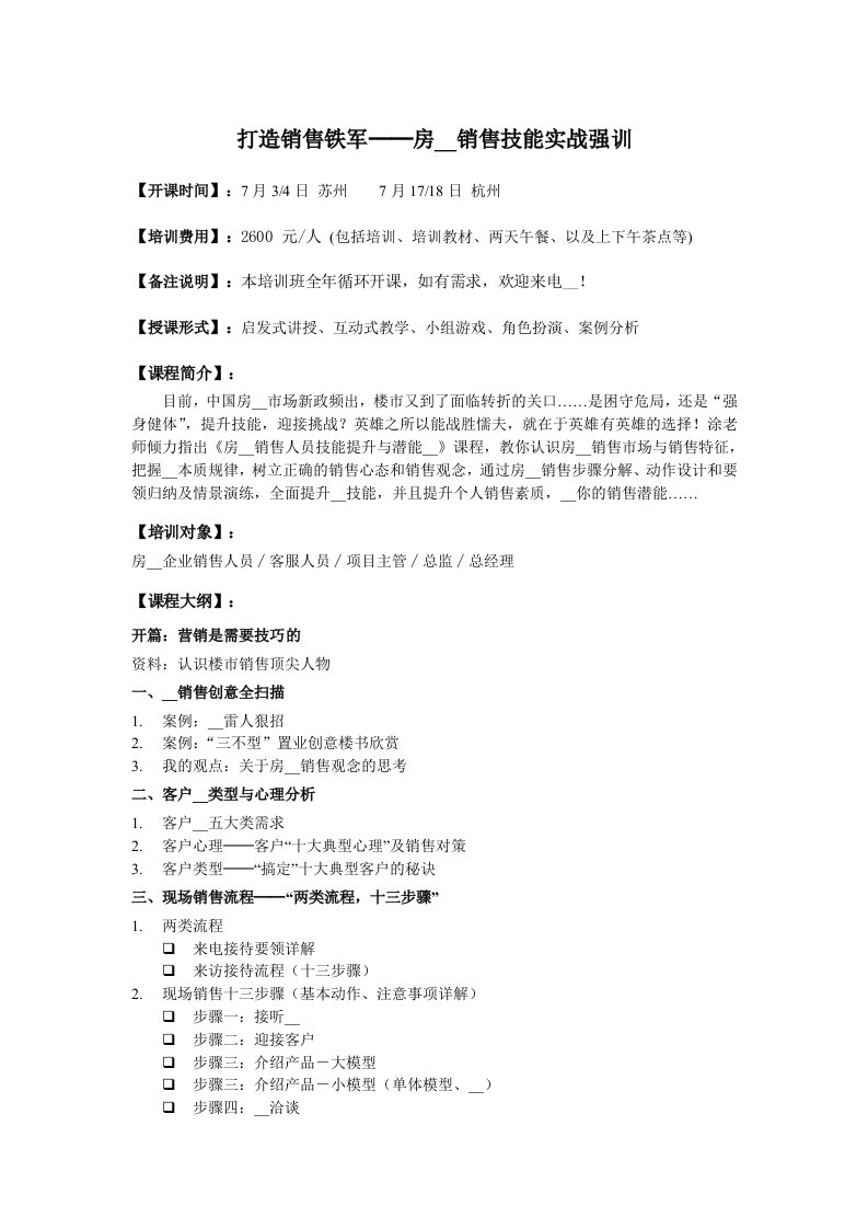 打造销售铁军──房地产销售技能实战强训