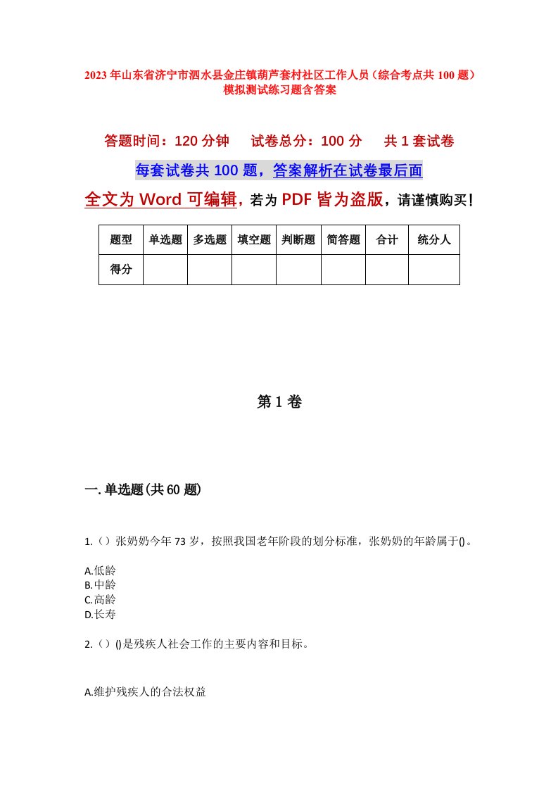 2023年山东省济宁市泗水县金庄镇葫芦套村社区工作人员综合考点共100题模拟测试练习题含答案