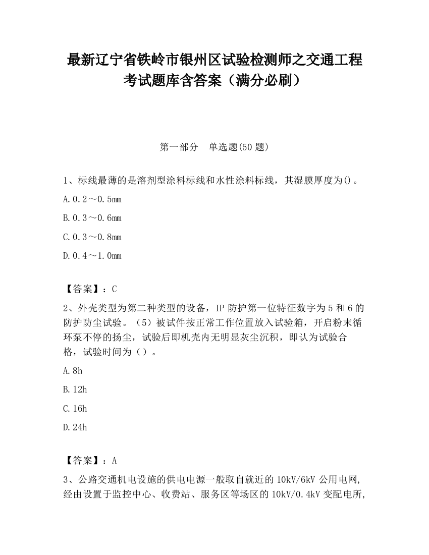 最新辽宁省铁岭市银州区试验检测师之交通工程考试题库含答案（满分必刷）