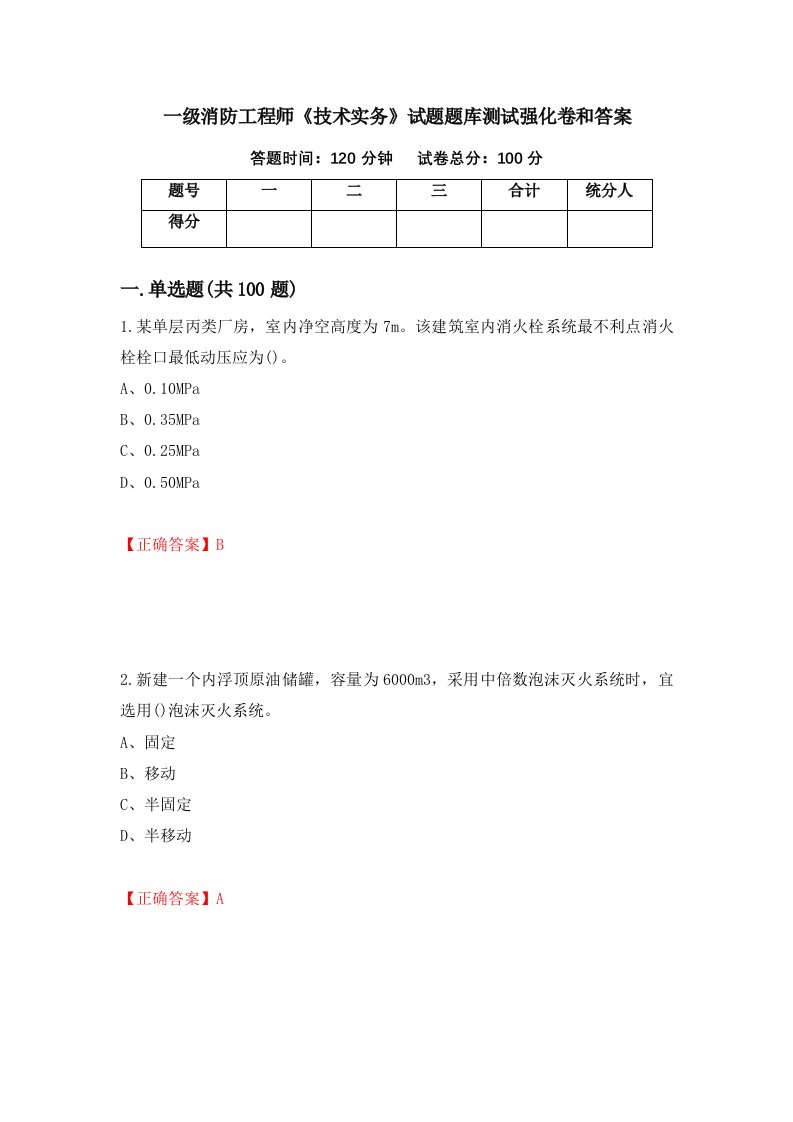 一级消防工程师技术实务试题题库测试强化卷和答案94