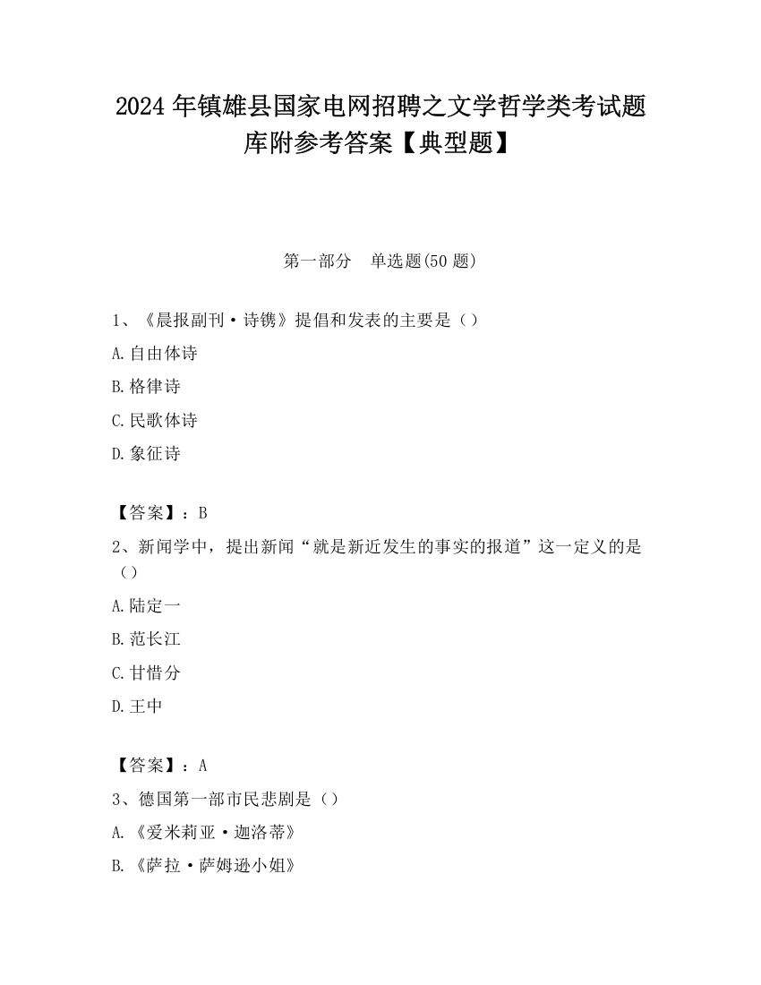 2024年镇雄县国家电网招聘之文学哲学类考试题库附参考答案【典型题】