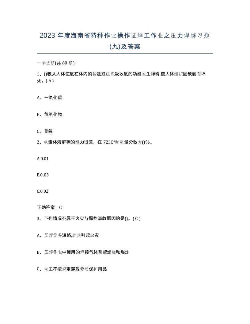 2023年度海南省特种作业操作证焊工作业之压力焊练习题九及答案