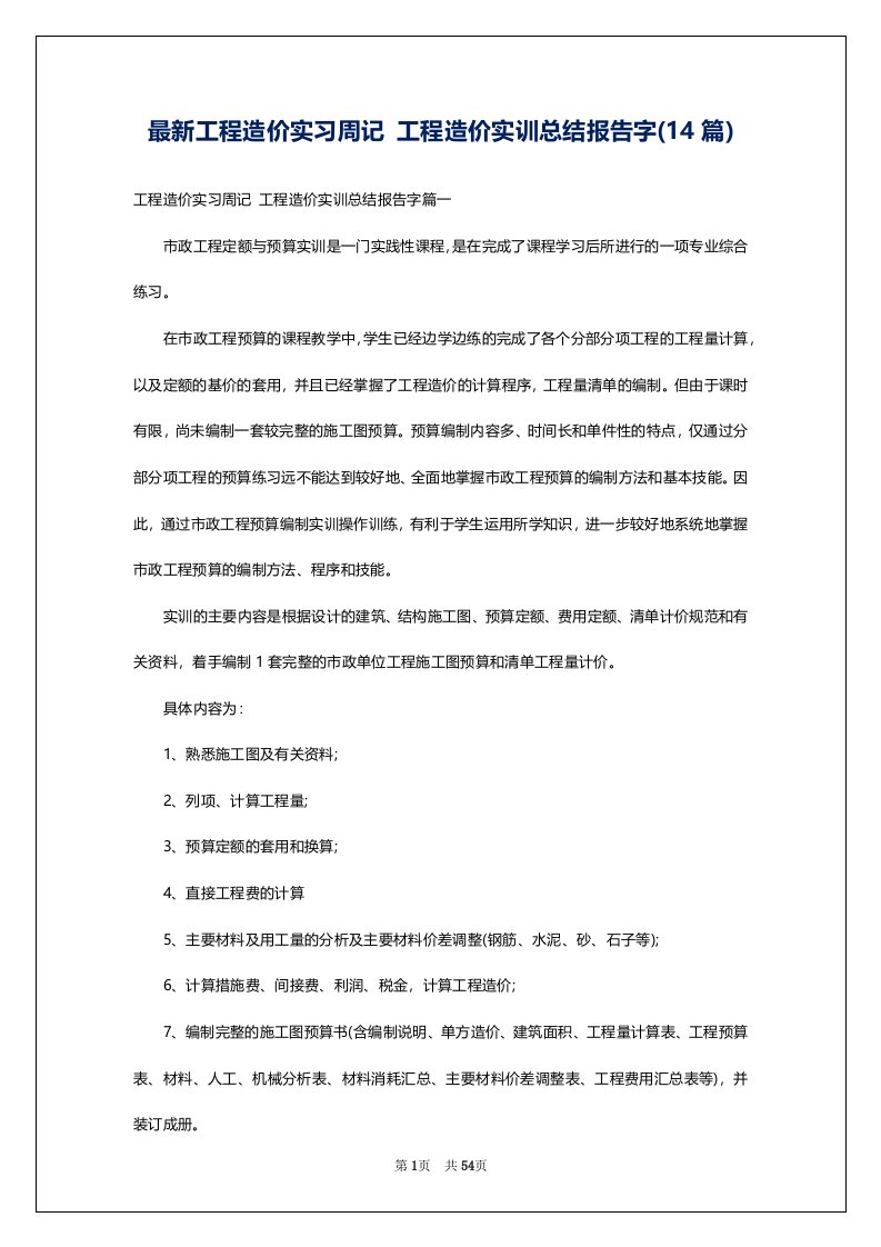 最新工程造价实习周记