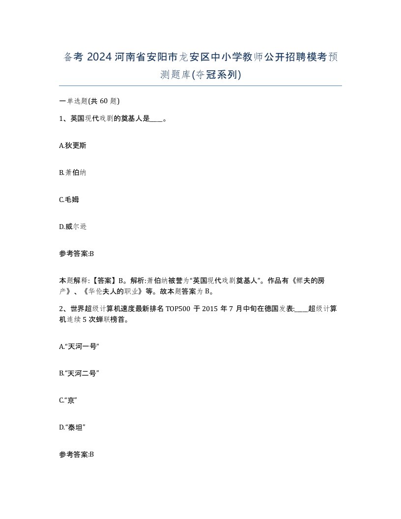 备考2024河南省安阳市龙安区中小学教师公开招聘模考预测题库夺冠系列