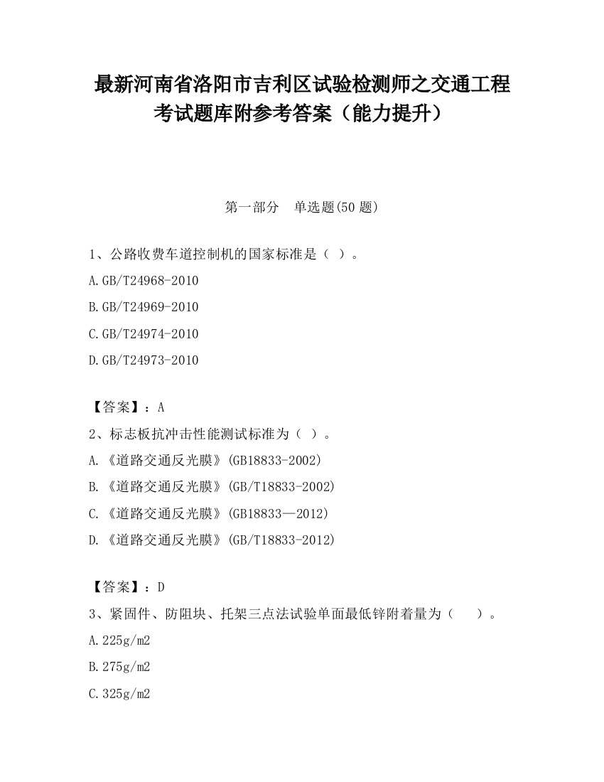 最新河南省洛阳市吉利区试验检测师之交通工程考试题库附参考答案（能力提升）