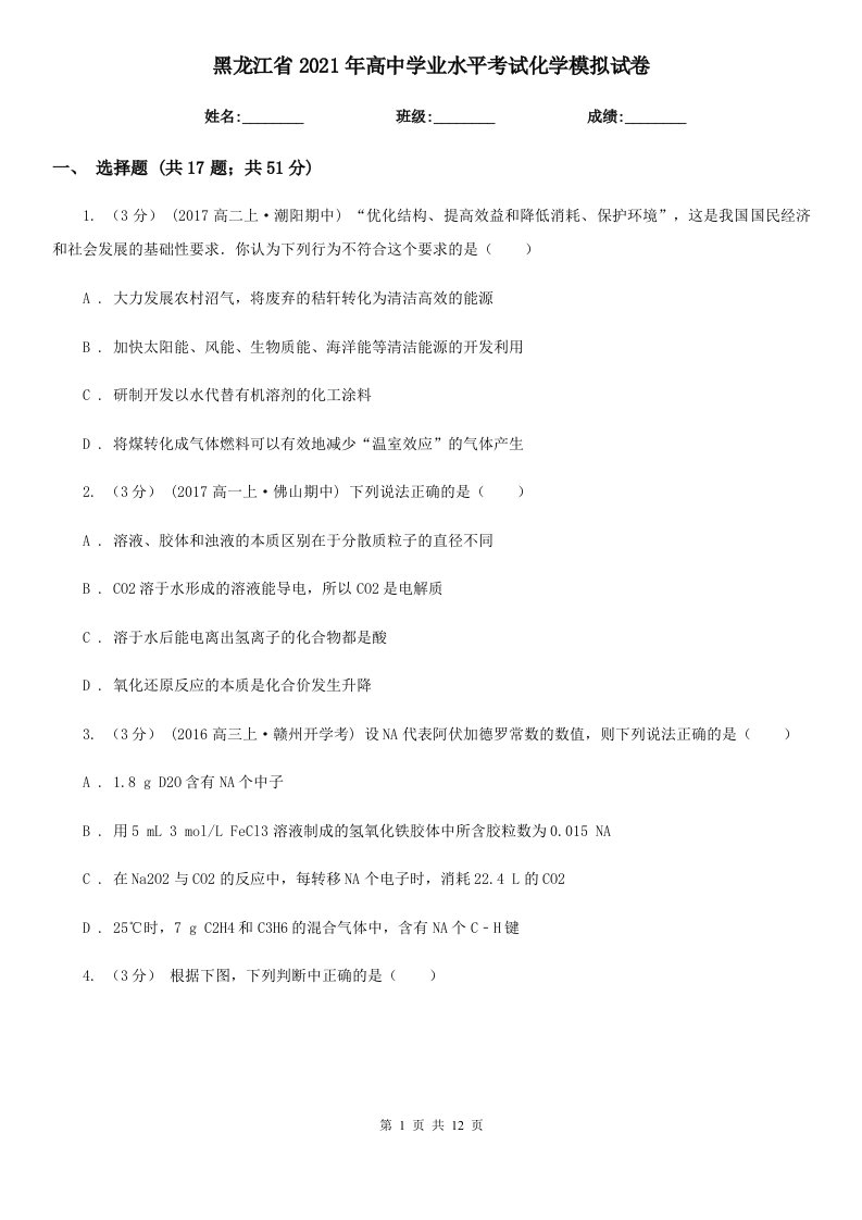 黑龙江省2021年高中学业水平考试化学模拟试卷