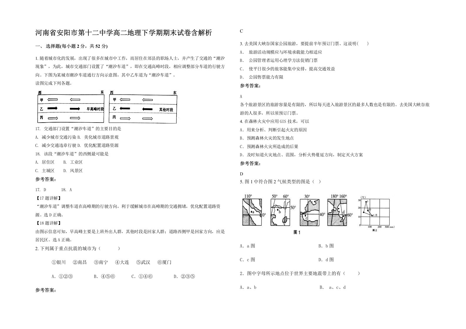 河南省安阳市第十二中学高二地理下学期期末试卷含解析