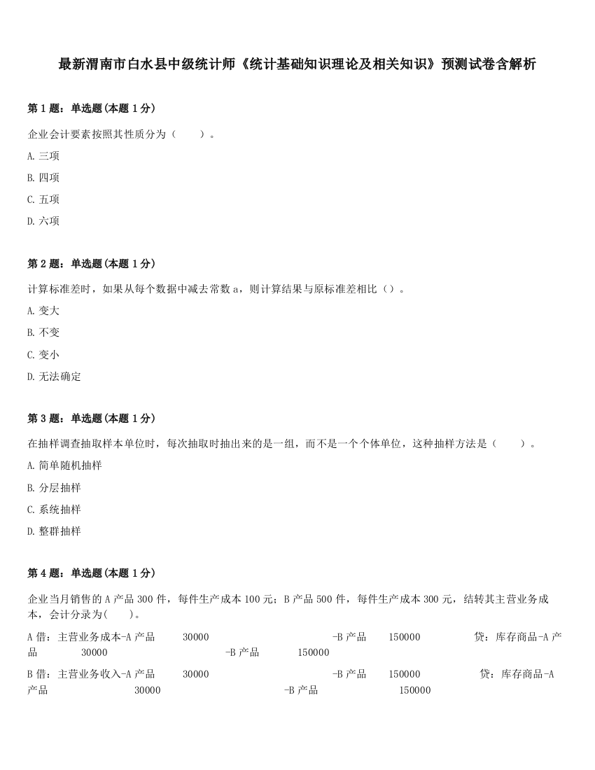 最新渭南市白水县中级统计师《统计基础知识理论及相关知识》预测试卷含解析