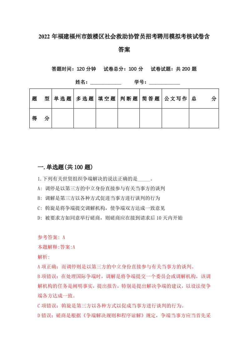 2022年福建福州市鼓楼区社会救助协管员招考聘用模拟考核试卷含答案7