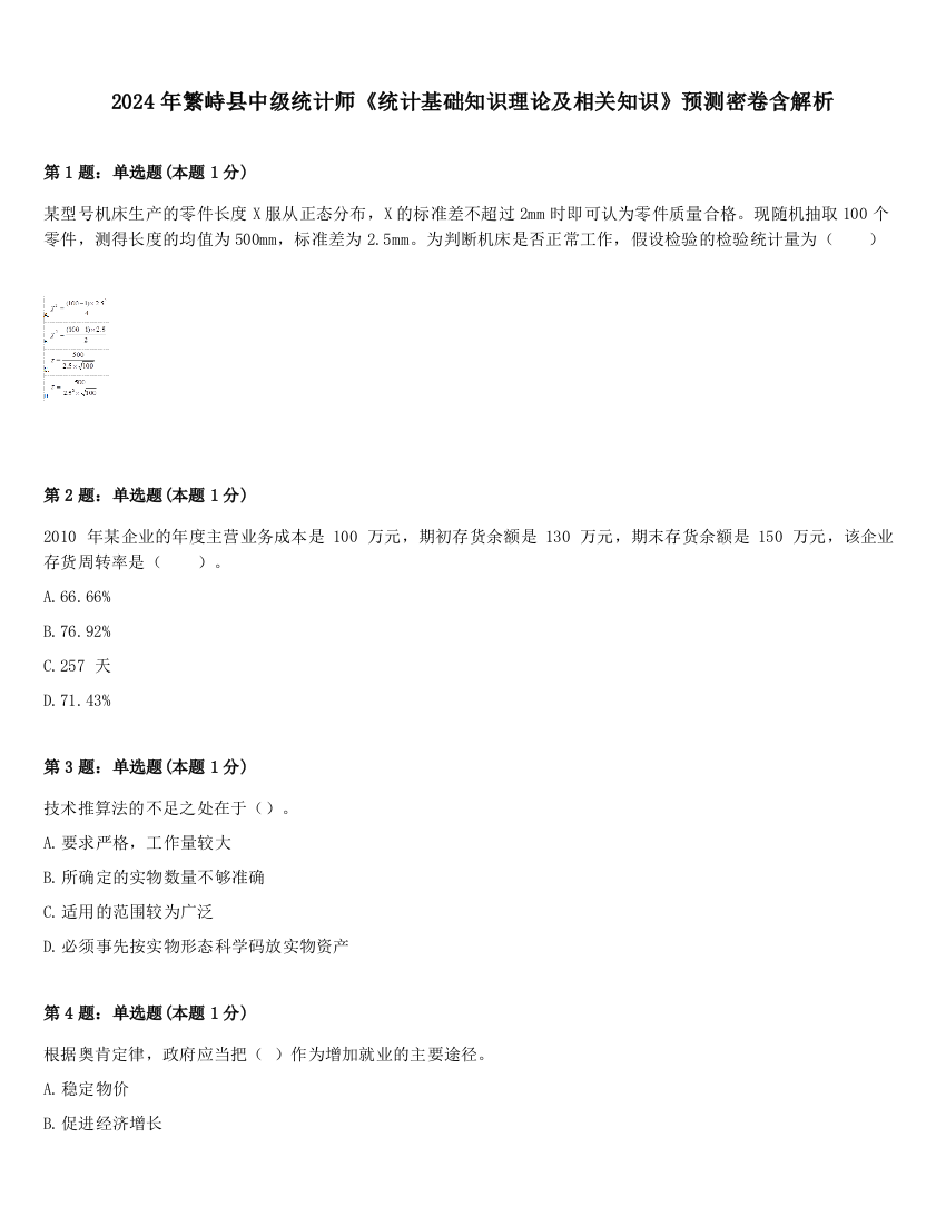 2024年繁峙县中级统计师《统计基础知识理论及相关知识》预测密卷含解析