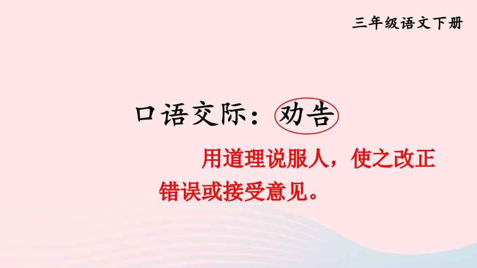 2024三年级语文下册第七单元口语交际：劝告新学习单课件新人教版