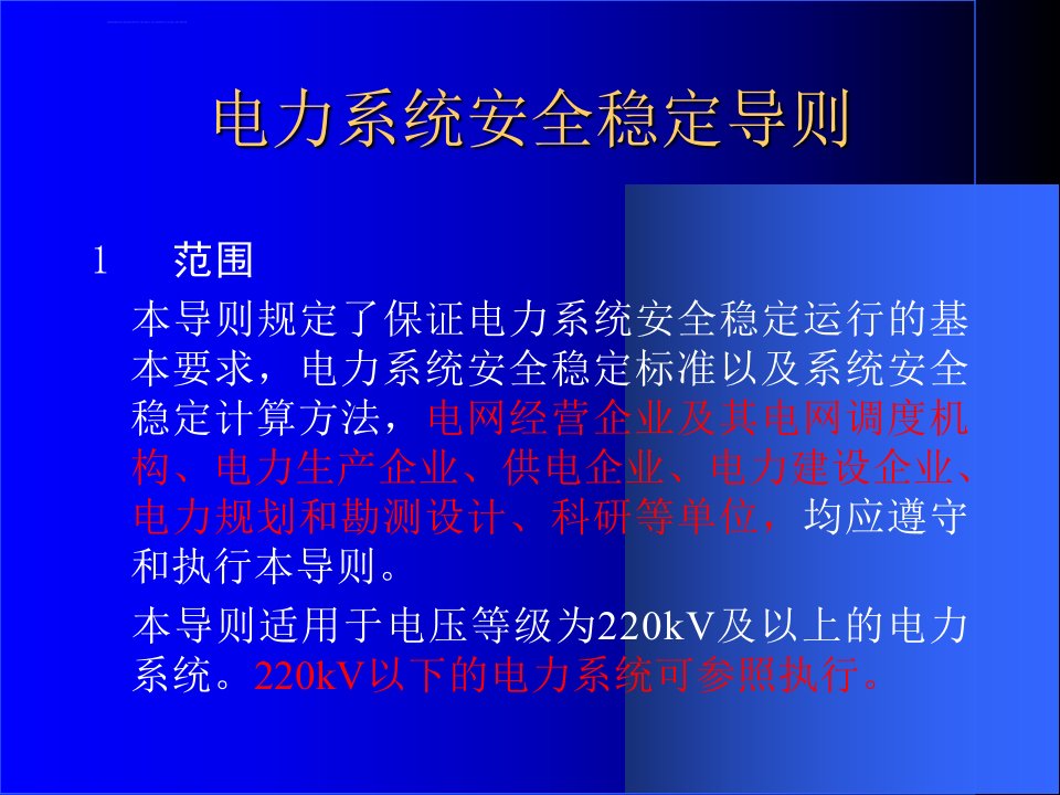 电力系统安全稳定导则ppt课件