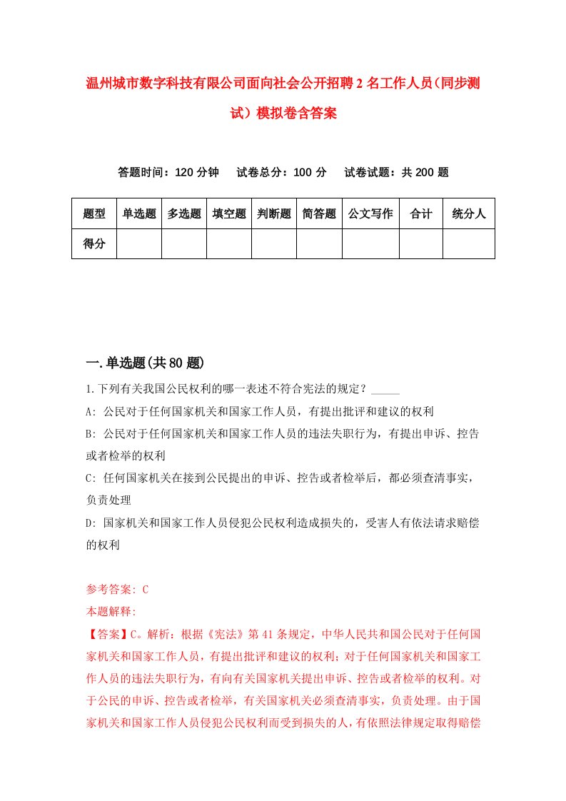 温州城市数字科技有限公司面向社会公开招聘2名工作人员同步测试模拟卷含答案3