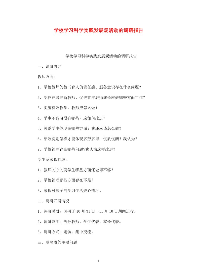 精选学校学习科学实践发展观活动的调研报告