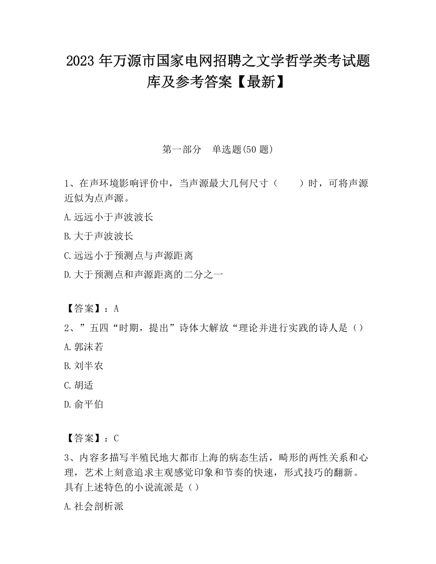 2023年万源市国家电网招聘之文学哲学类考试题库及参考答案【最新】