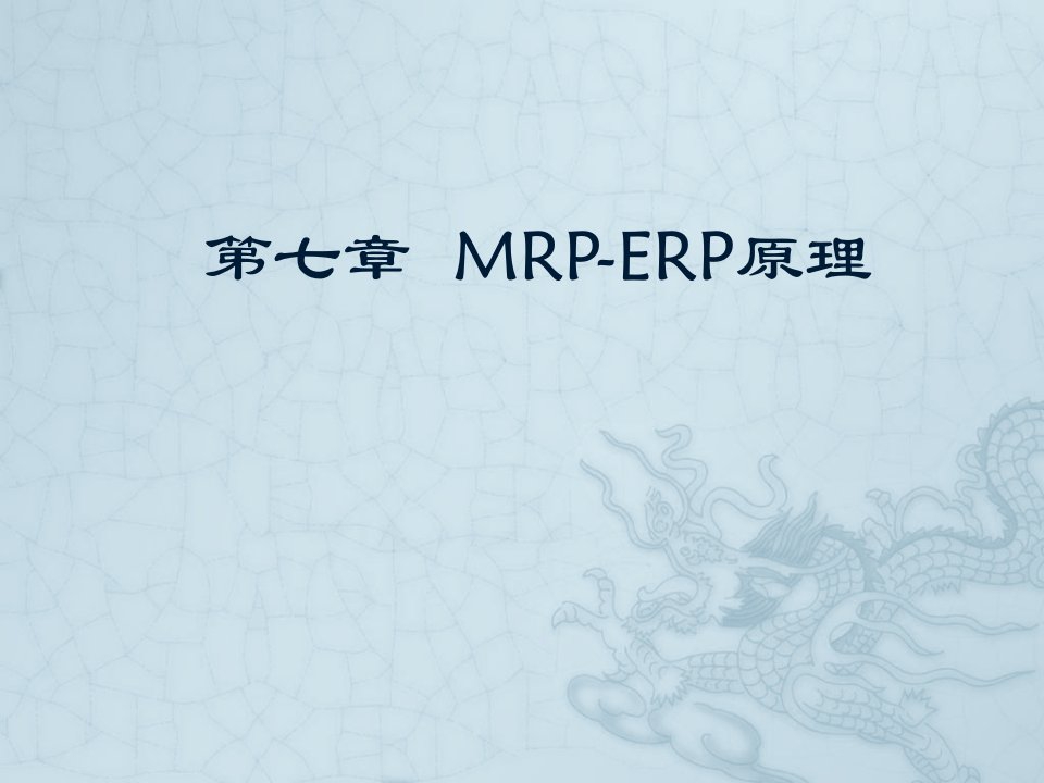 第七章-MRP-ERP原理