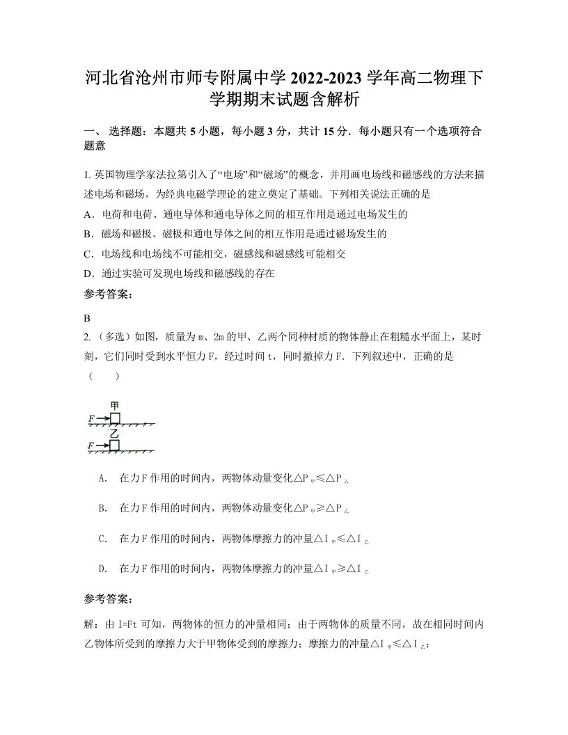 河北省沧州市师专附属中学2022-2023学年高二物理下学期期末试题含解析