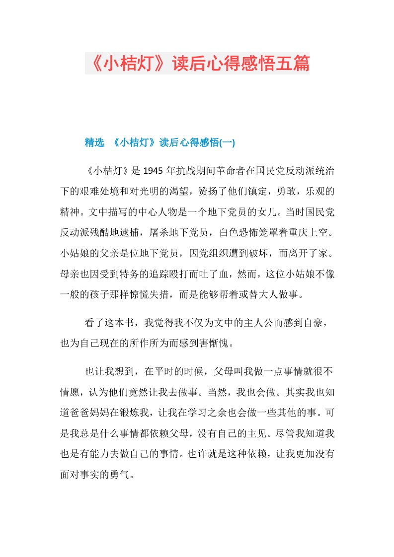 《小桔灯》读后心得感悟五篇