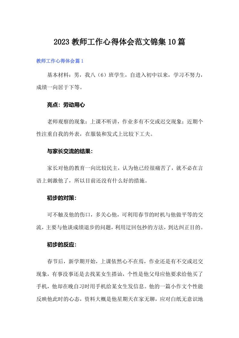 2023教师工作心得体会范文锦集10篇