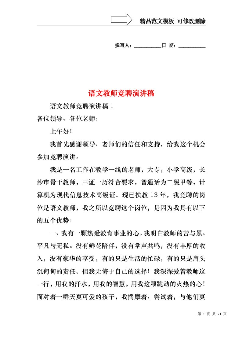 语文教师竞聘演讲稿