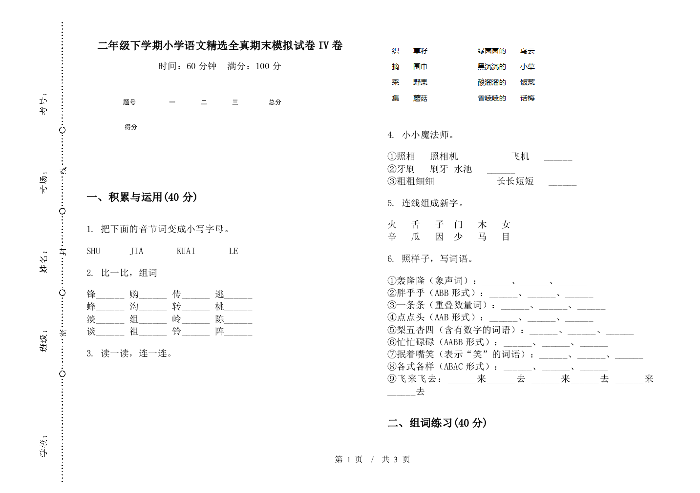 二年级下学期小学语文精选全真期末模拟试卷IV卷