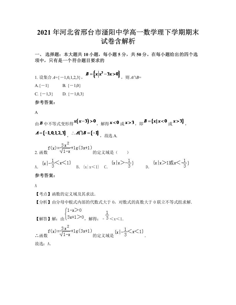 2021年河北省邢台市滏阳中学高一数学理下学期期末试卷含解析