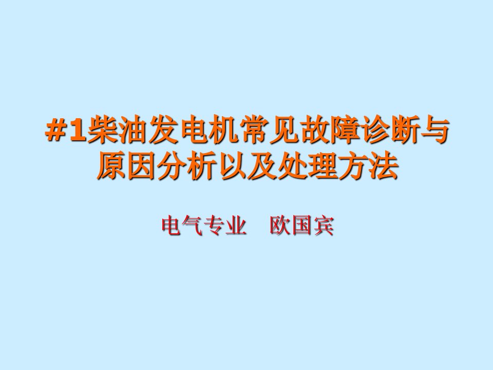 企业诊断-柴油机常见故障诊断、原因分析及处理方法090826