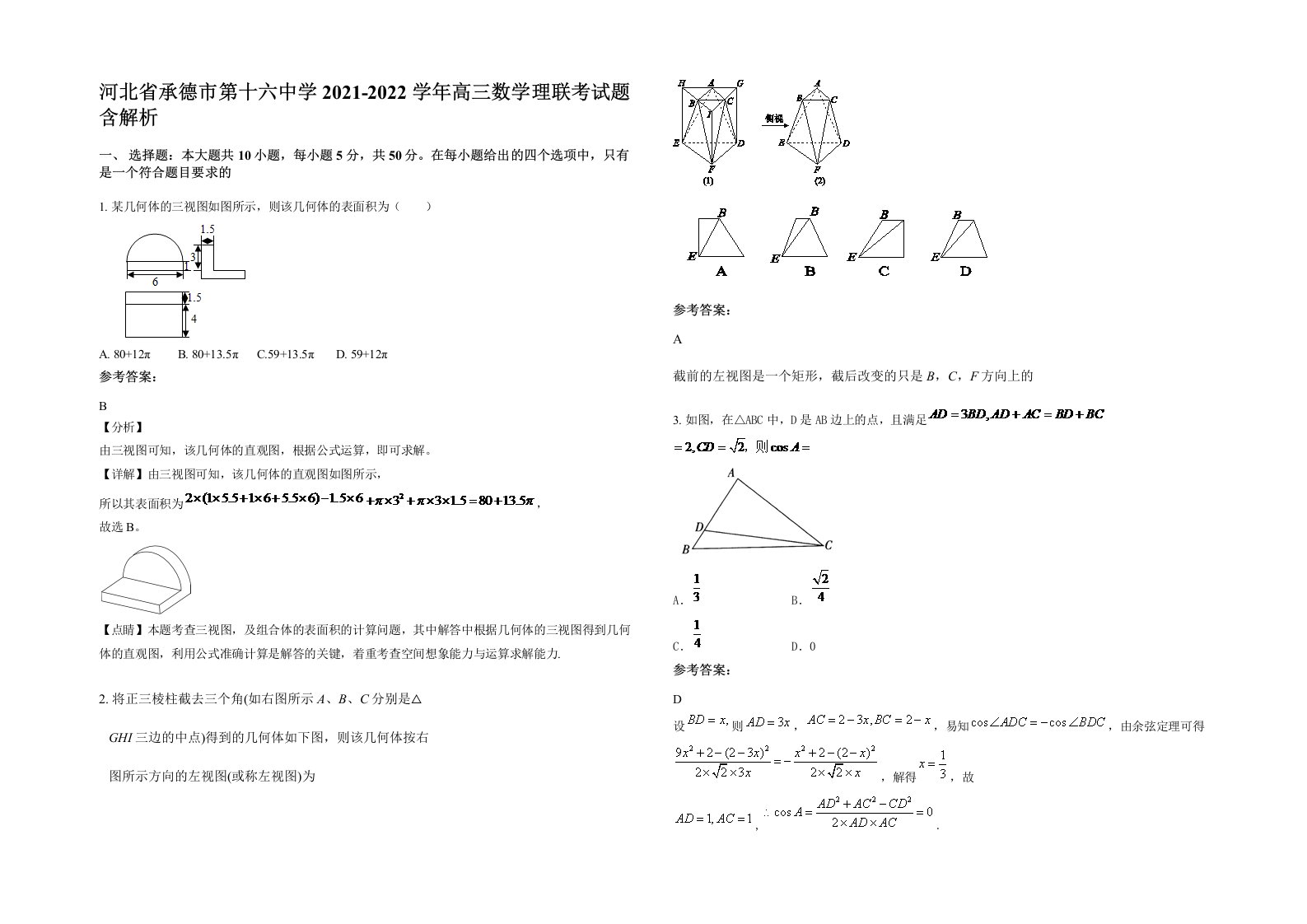 河北省承德市第十六中学2021-2022学年高三数学理联考试题含解析