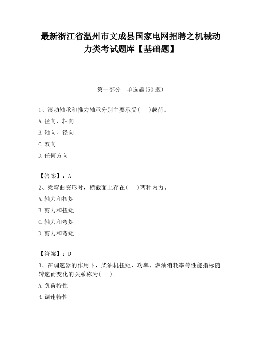 最新浙江省温州市文成县国家电网招聘之机械动力类考试题库【基础题】