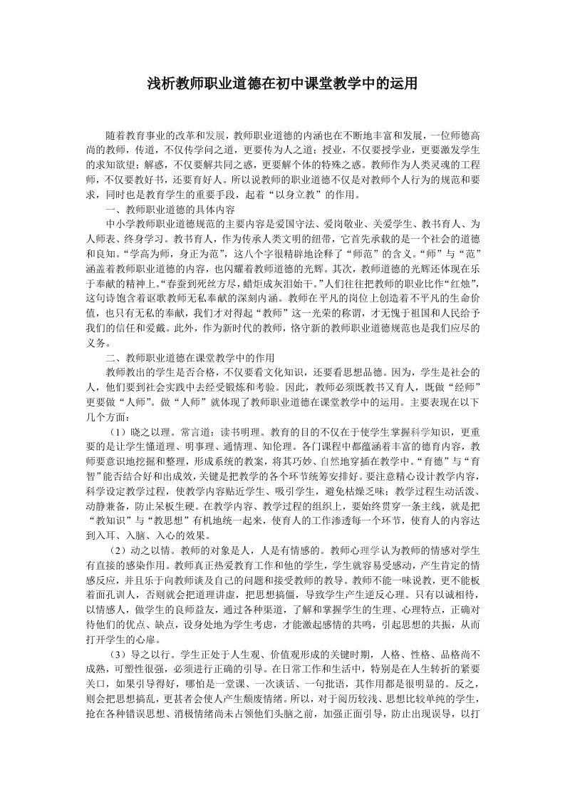 试论教师职业道德在初中课堂教学中的运用