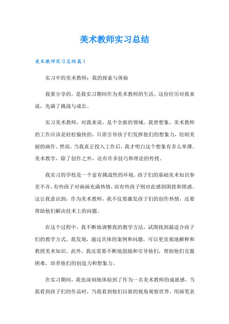 美术教师实习总结【汇编】