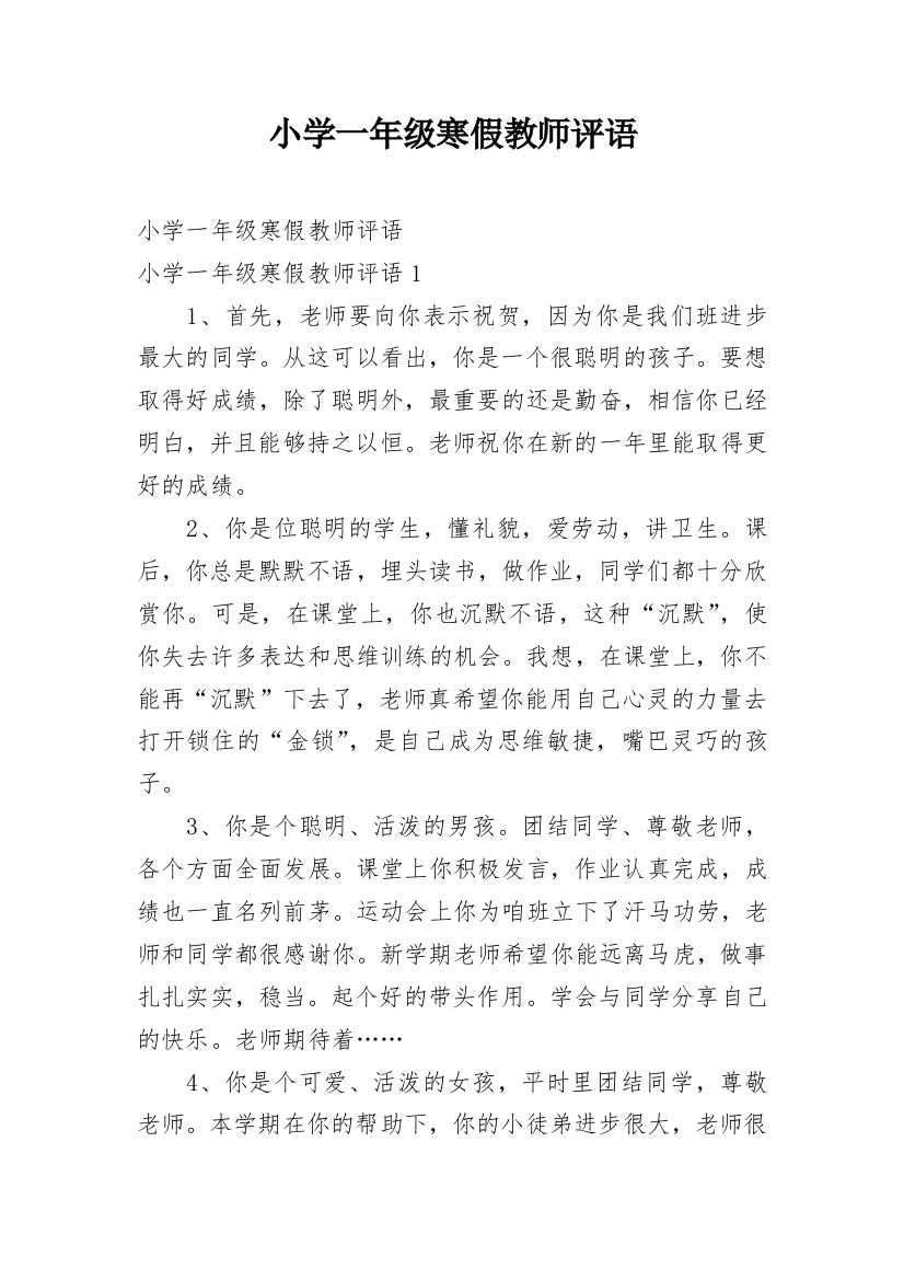 小学一年级寒假教师评语