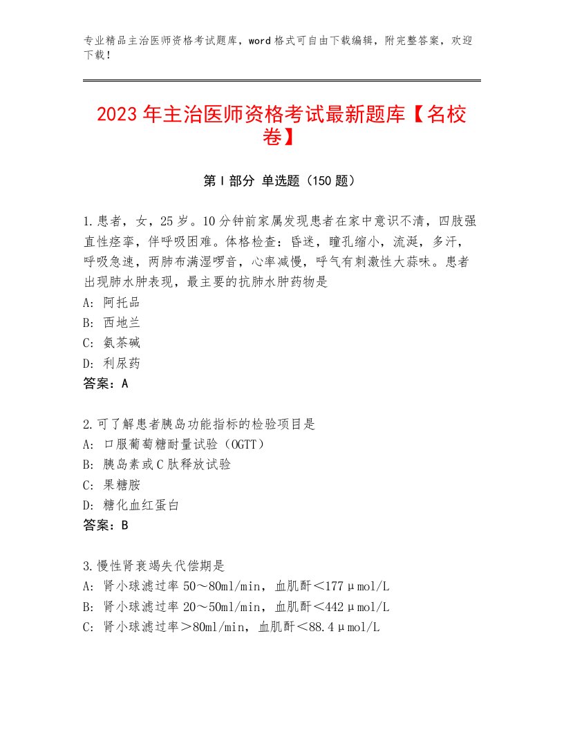 历年主治医师资格考试题库及答案【历年真题】