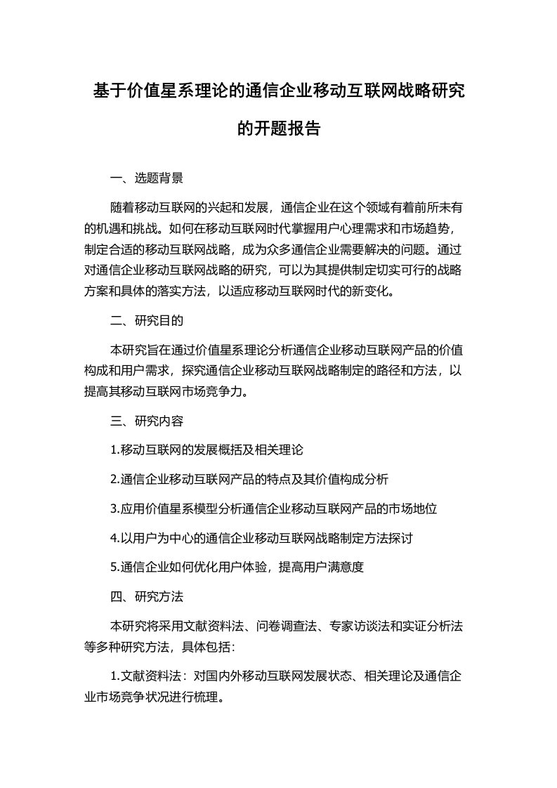 基于价值星系理论的通信企业移动互联网战略研究的开题报告