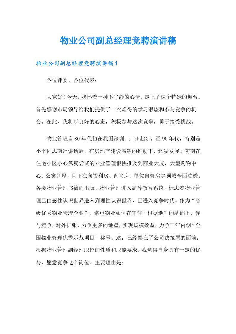 物业公司副总经理竞聘演讲稿