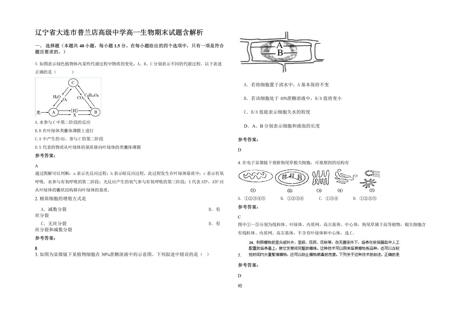 辽宁省大连市普兰店高级中学高一生物期末试题含解析