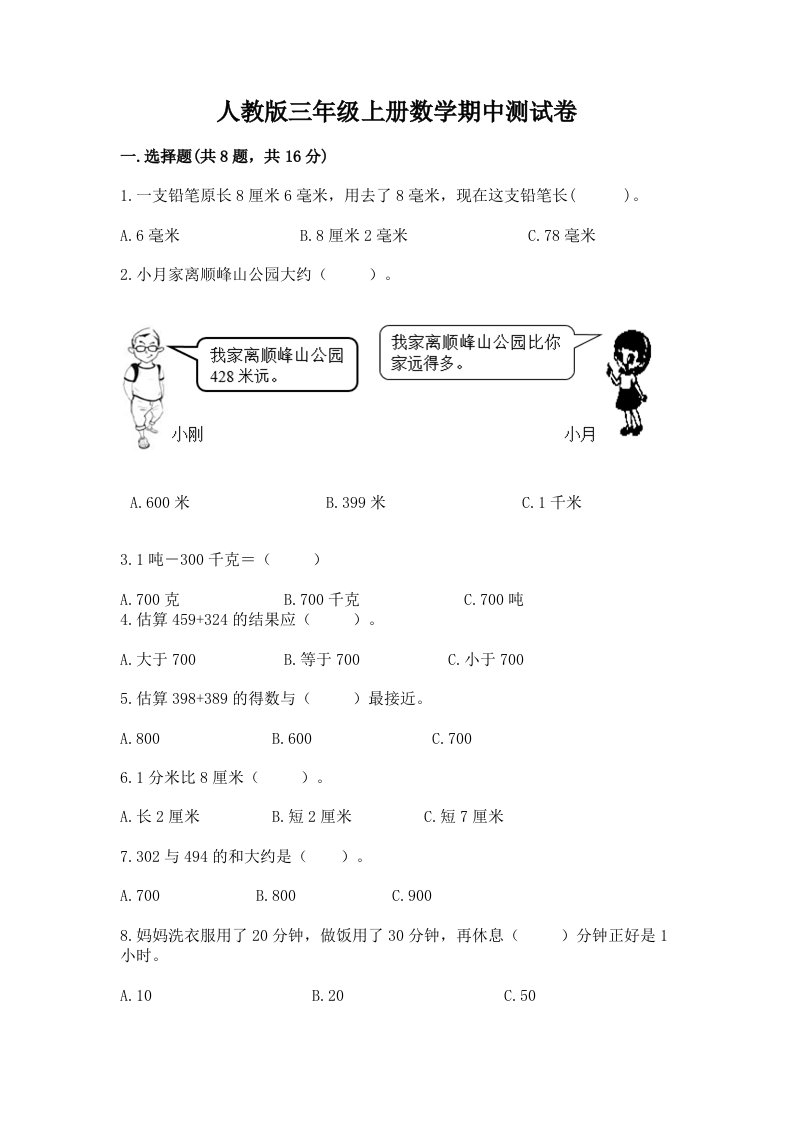 人教版三年级上册数学期中测试卷（真题汇编）