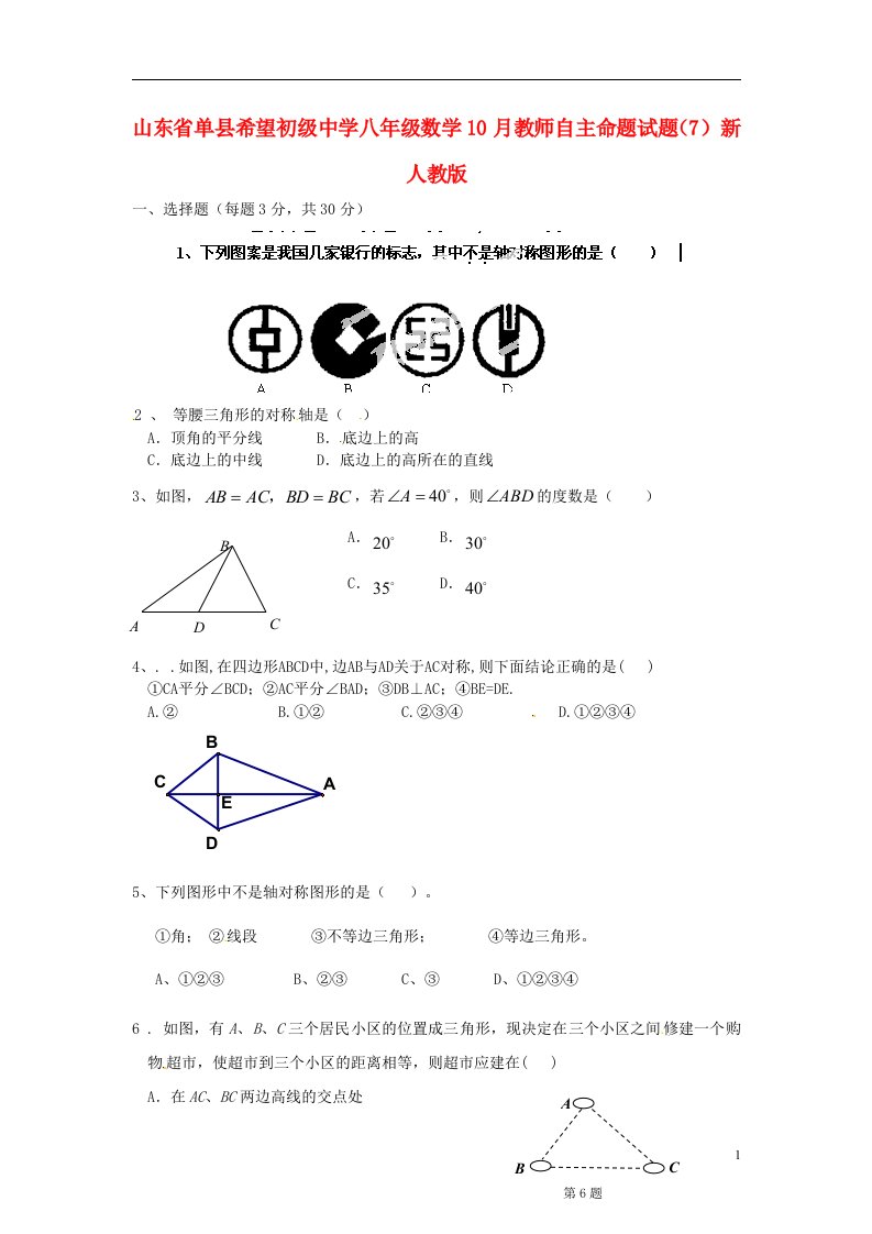 山东省单县希望初级中学八级数学10月教师自主命题试题（7）（无答案）