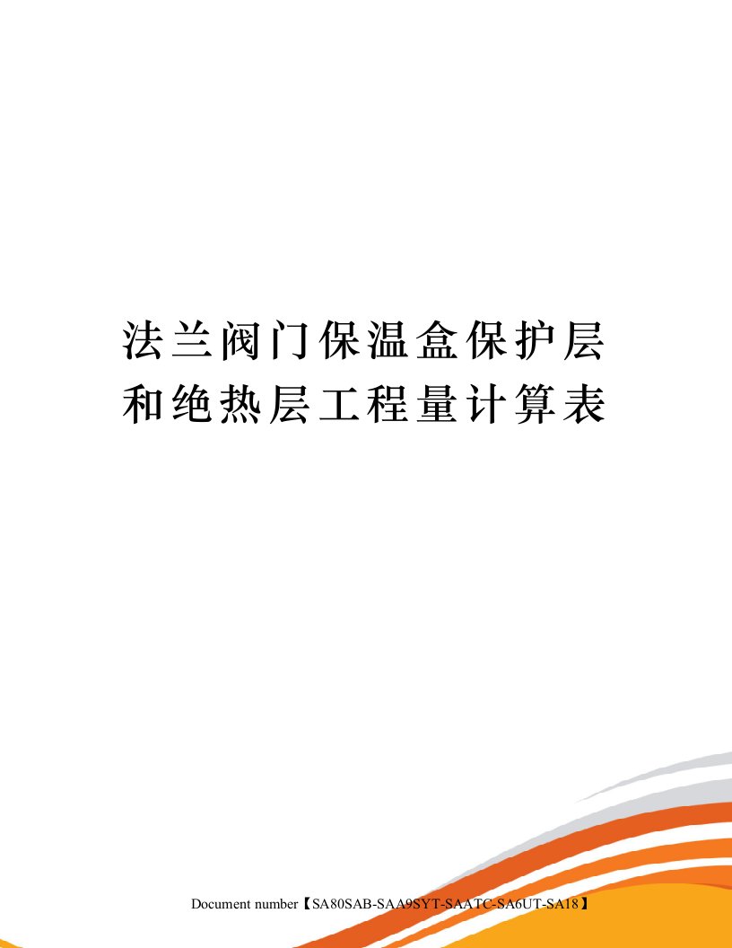 法兰阀门保温盒保护层和绝热层工程量计算表