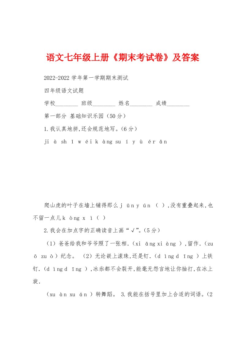 语文七年级上册《期末考试卷》及答案