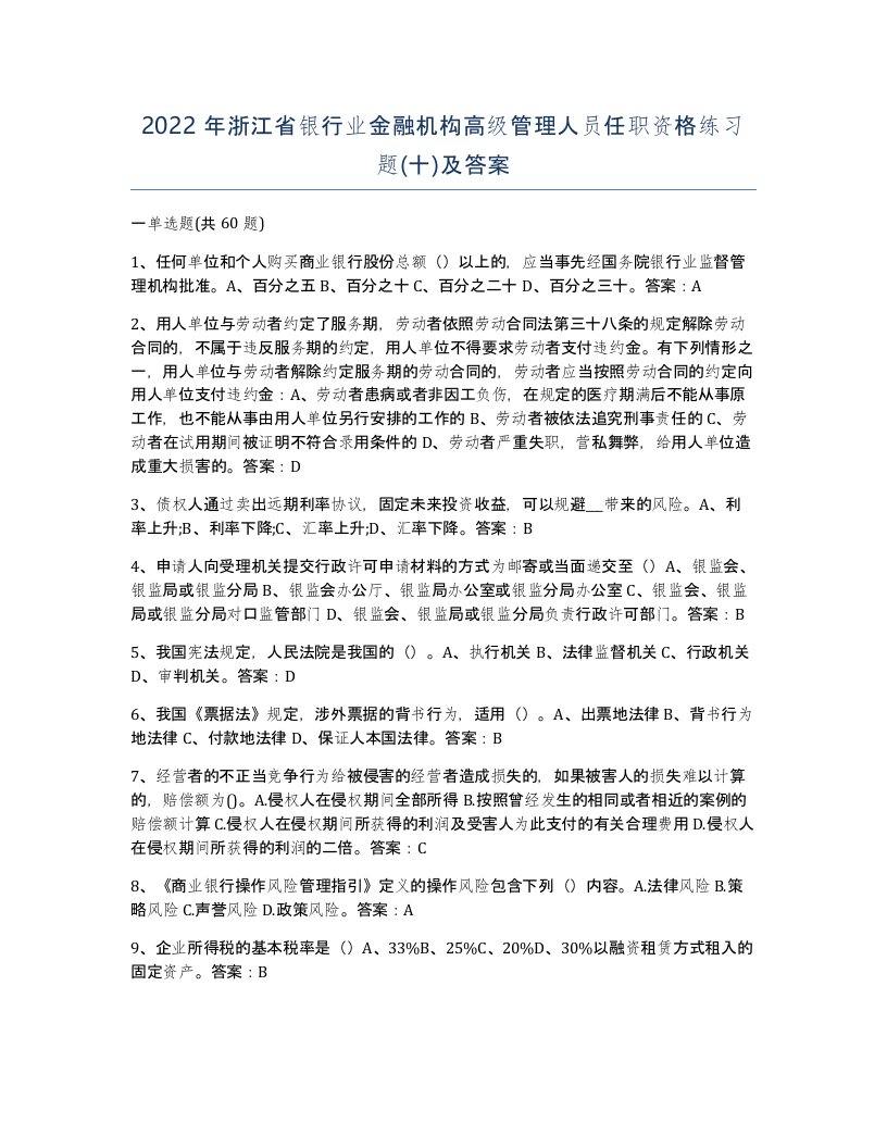 2022年浙江省银行业金融机构高级管理人员任职资格练习题十及答案