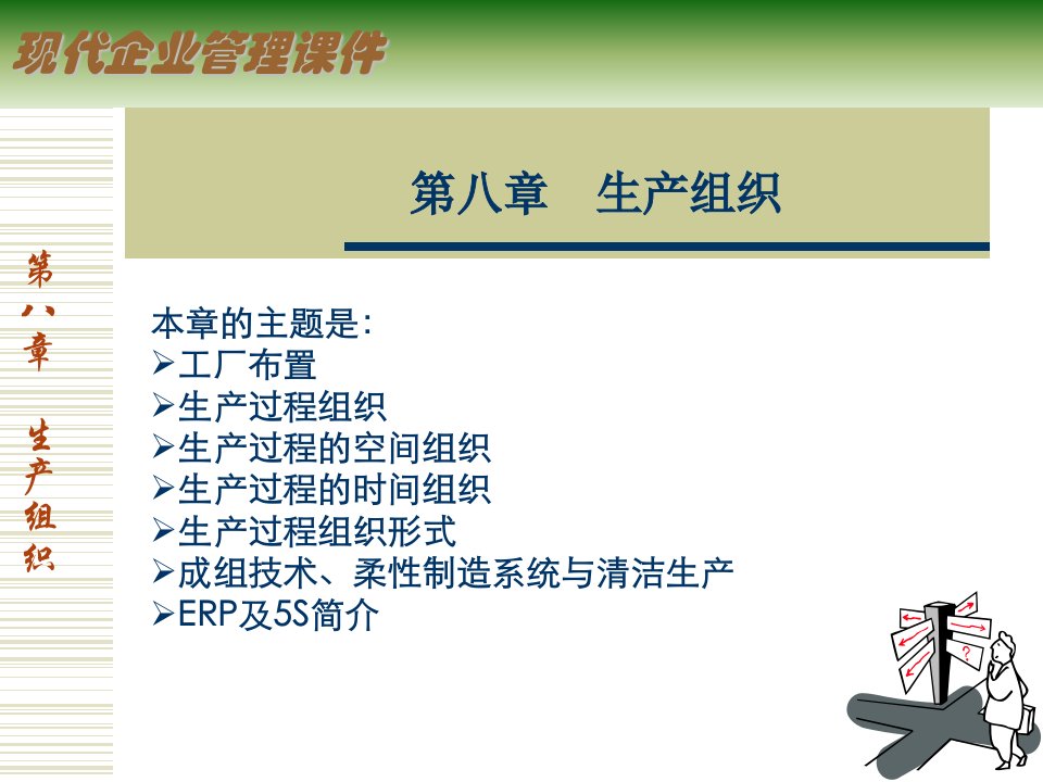 现代企业管理-生产组织（PPT34）-生产运作