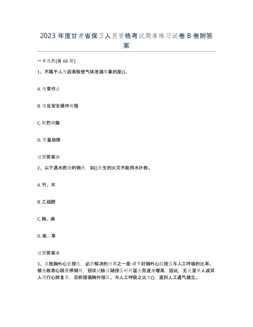 2023年度甘肃省保卫人员资格考试题库练习试卷B卷附答案